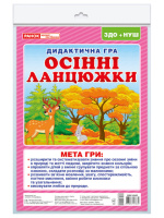 Дидактична гра «Осінні ланцюжки».