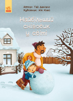 Найбільший сніговик у світі. Книга-картинка для читання дітям. (Ранок)