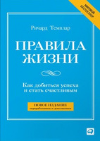 Правила жизни. Как добиться успеха и стать счастливым