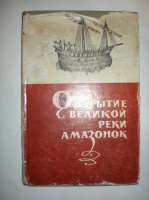 Открытие великой реки амазонок.