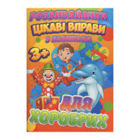 Развивайлики с наклейками: Интересные упражнения для храбрых RI12082004