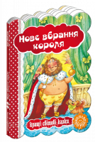 Нове вбрання короля