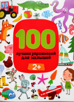 100 лучших упражнений для малышей 2+ (ПЕТ)