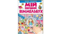 Мій перший Віммельбух. Чарівні принцеси