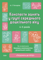 Конспекти занять у групі середнього дошкільного віку 4-5 років. Готуємось до НУШ. Погоріла А.Г. (Укр)