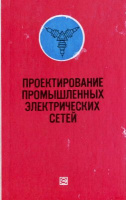 Крупович В.И. и др. Проектирование и монтаж промышленных электрических сетей1979г.