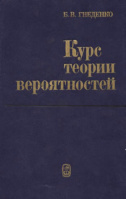 Гнеденко Б.В. Курс теории вероятностей.Учебник для университетов. Издание шестое, переработанное и дополненное.