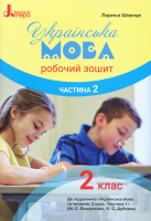 НУШ Українська мова. 2 клас. Робочий зошит до підручника Вашуленка М.С., Дубовик О.С. У 2-х частинах. ЧАСТИНА 2. Літера