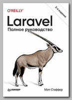 Книга «Laravel. Полное руководство. 2-е издание» Мэтта Стаффера