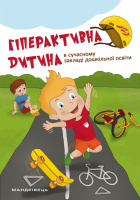 Гіперактивна дитина в сучасному закладі дошкільної освіти. (Мандрівець)