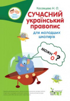 Сучасний український правопис для молодших школярів. (ПЕТ)