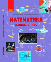 Математика навколо нас. Посібник серії «Шкільна бібліотека» для 5–9 класів ЗЗСО (Ранок)