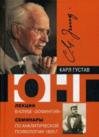 Лекции в клубе «Зофингия». Семинары по аналитической психологии 1925 год.