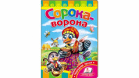 Сорока-ворона. Развивайка