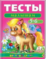 Тесты малышам 5-6 лет