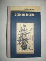 Верн Ж. Таємничий острів.