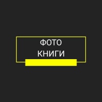 Фотокниги