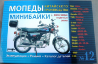 Інструкція мопеди китайські Alpha (№12) (176стор) VDK-2