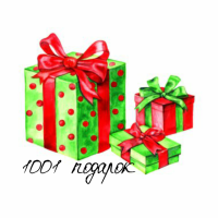 1001 Подарок