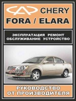 Chery Fora / Elara / Vortex Estina Руководство по ремонту в фото с 2006 ЗАЗ, бензиновые двигатели