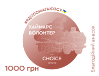 Хаймарс волонтер