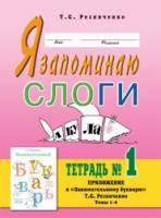 Я запоминаю слоги. Тетрадь №1. Приложение к «Занимательному букварю». Темы 1-8.