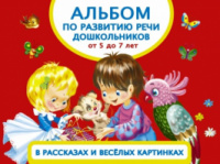 Альбом по развитию речи дошкольников в рассказах и веселых картинках. От 5 до 7 лет. Новиковская О.А.