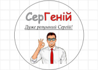 Цукрові картинки Імена - Сергій