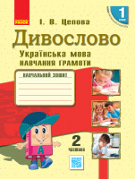 НУШ Дивослово. Українська мова. Навчання грамоти. Навчальний зошит для 1 класу закл. загал. серед. освіти. ЧАСТИНА 2