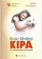 Кіра й таємниця бублика. Фінансова грамотність для дітей. Бодо Шефер (ВСЛ)