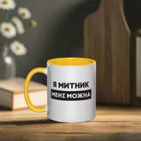 Кружка «Я митник мені можна», желтая, 330 мл