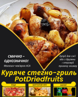 Куряче стегно-гриль PotDriedfruits