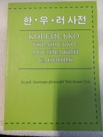 Корейсько-українсько-російський словник за ред. Чой Кванг Сун
