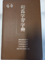 Японско-русский учебный словарь иероглифов - Н. Фельдман-Кондрад