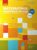 Математика. Розробки уроків 1 клас до підр. Скворцової С. О., Онопрієнко О. В. Частина 1 (уроки 1-64 1-й семестр) Ранок