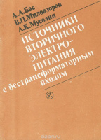 Источники вторичного электропитания с бестрансформаторным входом А. А. Бас, В. П. Миловзоров, А. К. Мусолин.РиС1987.