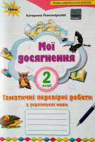 Мої досягнення. 2 клас. Тематичні перевірні роботи з української мови. (Оріон)