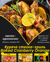 Куряче стегно-гриль Baked Cranberry Orange