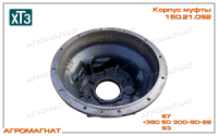 150.21.092 Корпус муфты (сцепления ЯМЗ, тракторов типа Т-150), ХТЗ