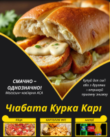 Чіабата Курка Карі