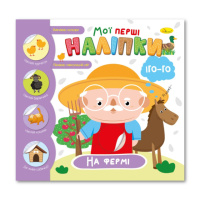 Детская книжка «Мои первые наклейки на ферме» РМ-71-01