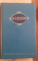 Лесков Н.С.