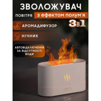 Ночник увлажнитель воздуха с имитацией пламени и резервуаром для эфирного масла аромадифузор 180 мл Белый