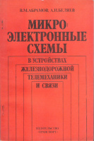 Абрамов В.М., Беляев А.И. Микроэлектронные схемы в устройствах железнодорожной телемеханики и связи.