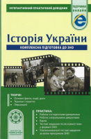 Історія України. Комплексна підготовка до ЗНО. Інтерактивний практичний довідник Скирда І. М. (Весна)