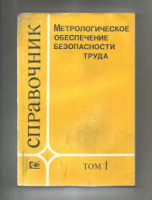 Сологян И.Х. (ред.) Метрологическое обеспечение безопасности труда. Том 1 Изд-во стандартов, 1989