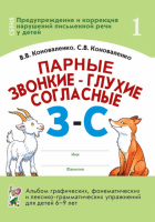 Парные звонкие - глухие согласные З-С. Альбом графических, фонематических и лексико-грамматических упражнений