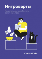 Интроверты. Как использовать особенности своего характера.