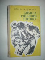 Фелбкнер Б. Долина гнівного потоку.