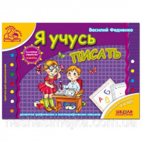 Я учусь писать. «Мамина школа» (4-6 лет).В. Федиенко. (Школа)